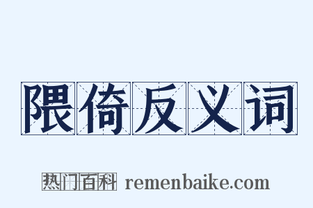 隈倚反义词是什么意思的图片